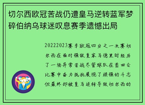 切尔西欧冠苦战仍遭皇马逆转蓝军梦碎伯纳乌球迷叹息赛季遗憾出局 切尔西欧冠苦战仍遭皇马逆转蓝军梦碎伯纳乌球迷叹息赛季遗憾出局