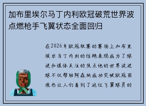 加布里埃尔马丁内利欧冠破荒世界波点燃枪手飞翼状态全面回归 加布里埃尔马丁内利欧冠破荒世界波点燃枪手飞翼状态全面回归
