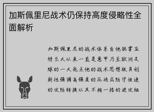 加斯佩里尼战术仍保持高度侵略性全面解析 加斯佩里尼战术仍保持高度侵略性全面解析