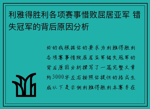 利雅得胜利各项赛事惜败屈居亚军 错失冠军的背后原因分析 利雅得胜利各项赛事惜败屈居亚军 错失冠军的背后原因分析