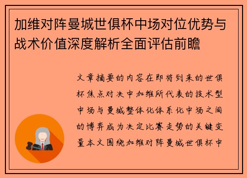 加维对阵曼城世俱杯中场对位优势与战术价值深度解析全面评估前瞻 加维对阵曼城世俱杯中场对位优势与战术价值深度解析全面评估前瞻