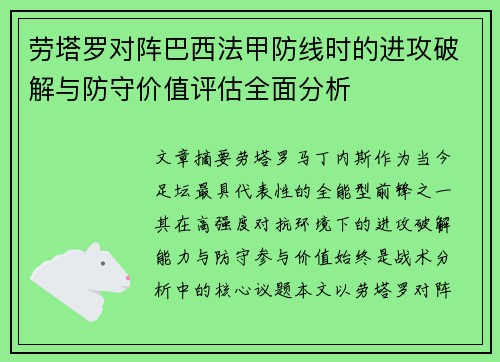劳塔罗对阵巴西法甲防线时的进攻破解与防守价值评估全面分析 劳塔罗对阵巴西法甲防线时的进攻破解与防守价值评估全面分析