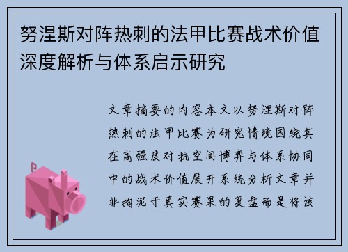努涅斯对阵热刺的法甲比赛战术价值深度解析与体系启示研究 努涅斯对阵热刺的法甲比赛战术价值深度解析与体系启示研究