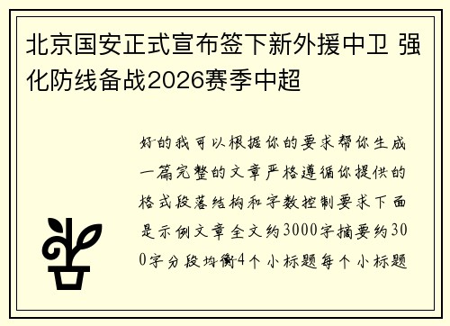 北京国安正式宣布签下新外援中卫 强化防线备战2026赛季中超 北京国安正式宣布签下新外援中卫 强化防线备战2026赛季中超