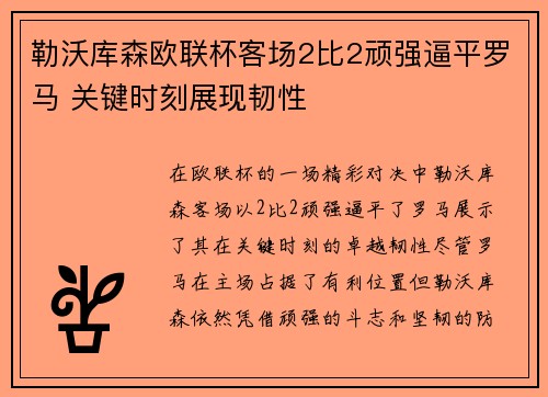 勒沃库森欧联杯客场2比2顽强逼平罗马 关键时刻展现韧性 勒沃库森欧联杯客场2比2顽强逼平罗马 关键时刻展现韧性