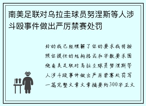 南美足联对乌拉圭球员努涅斯等人涉斗殴事件做出严厉禁赛处罚 南美足联对乌拉圭球员努涅斯等人涉斗殴事件做出严厉禁赛处罚