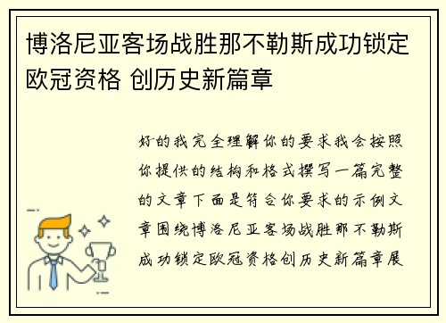 博洛尼亚客场战胜那不勒斯成功锁定欧冠资格 创历史新篇章 博洛尼亚客场战胜那不勒斯成功锁定欧冠资格 创历史新篇章