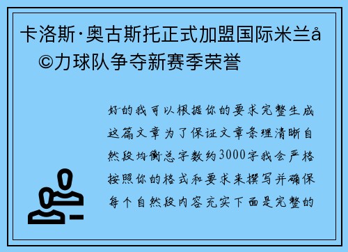 卡洛斯·奥古斯托正式加盟国际米兰助力球队争夺新赛季荣誉 卡洛斯·奥古斯托正式加盟国际米兰助力球队争夺新赛季荣誉