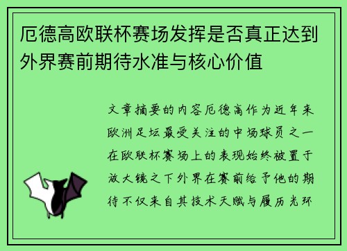 厄德高欧联杯赛场发挥是否真正达到外界赛前期待水准与核心价值 厄德高欧联杯赛场发挥是否真正达到外界赛前期待水准与核心价值