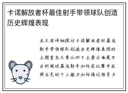 卡诺解放者杯最佳射手带领球队创造历史辉煌表现