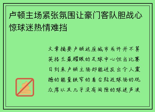 卢顿主场紧张氛围让豪门客队胆战心惊球迷热情难挡 卢顿主场紧张氛围让豪门客队胆战心惊球迷热情难挡