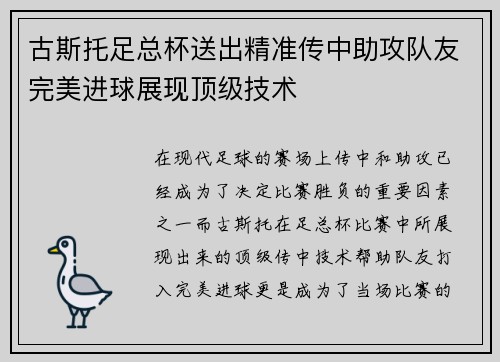古斯托足总杯送出精准传中助攻队友完美进球展现顶级技术 古斯托足总杯送出精准传中助攻队友完美进球展现顶级技术