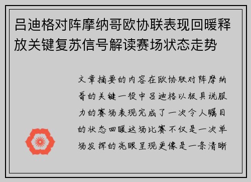 吕迪格对阵摩纳哥欧协联表现回暖释放关键复苏信号解读赛场状态走势