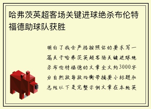 哈弗茨英超客场关键进球绝杀布伦特福德助球队获胜 哈弗茨英超客场关键进球绝杀布伦特福德助球队获胜