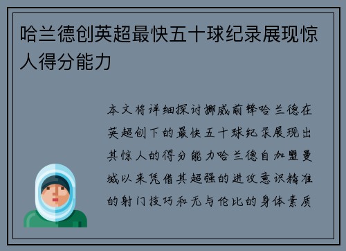 哈兰德创英超最快五十球纪录展现惊人得分能力 哈兰德创英超最快五十球纪录展现惊人得分能力