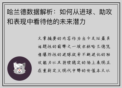 哈兰德数据解析:如何从进球、助攻和表现中看待他的未来潜力 哈兰德数据解析:如何从进球、助攻和表现中看待他的未来潜力