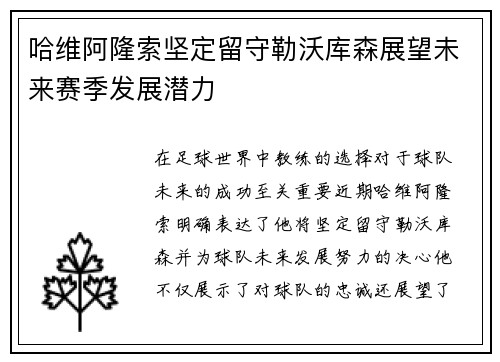 哈维阿隆索坚定留守勒沃库森展望未来赛季发展潜力 哈维阿隆索坚定留守勒沃库森展望未来赛季发展潜力