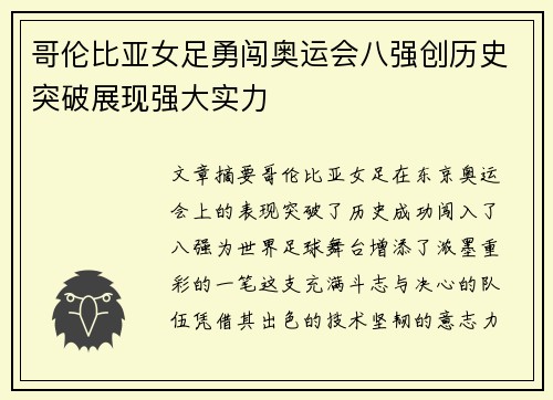 哥伦比亚女足勇闯奥运会八强创历史突破展现强大实力 哥伦比亚女足勇闯奥运会八强创历史突破展现强大实力