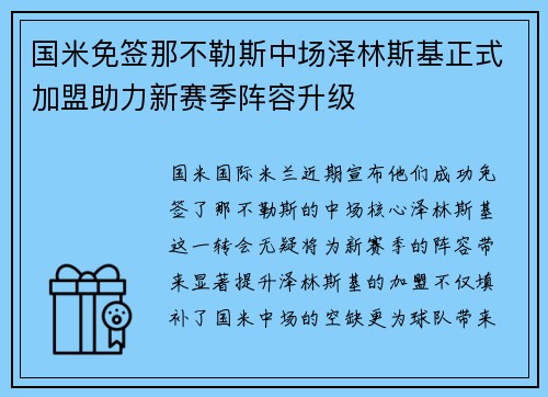 国米免签那不勒斯中场泽林斯基正式加盟助力新赛季阵容升级 国米免签那不勒斯中场泽林斯基正式加盟助力新赛季阵容升级