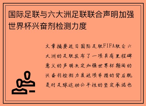 国际足联与六大洲足联联合声明加强世界杯兴奋剂检测力度 国际足联与六大洲足联联合声明加强世界杯兴奋剂检测力度