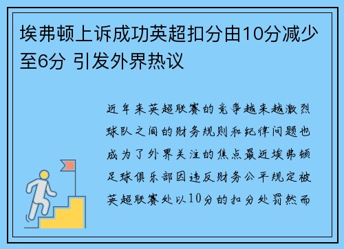 埃弗顿上诉成功英超扣分由10分减少至6分 引发外界热议 埃弗顿上诉成功英超扣分由10分减少至6分 引发外界热议