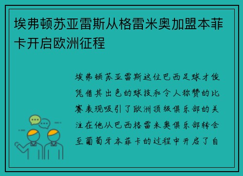 埃弗顿苏亚雷斯从格雷米奥加盟本菲卡开启欧洲征程 埃弗顿苏亚雷斯从格雷米奥加盟本菲卡开启欧洲征程