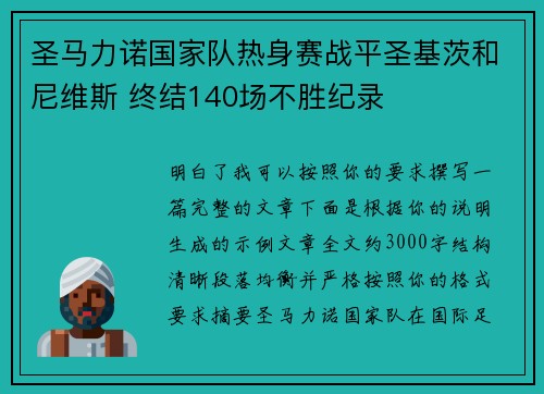圣马力诺国家队热身赛战平圣基茨和尼维斯 终结140场不胜纪录 圣马力诺国家队热身赛战平圣基茨和尼维斯 终结140场不胜纪录