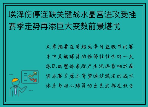 埃泽伤停连缺关键战水晶宫进攻受挫赛季走势再添巨大变数前景堪忧 埃泽伤停连缺关键战水晶宫进攻受挫赛季走势再添巨大变数前景堪忧