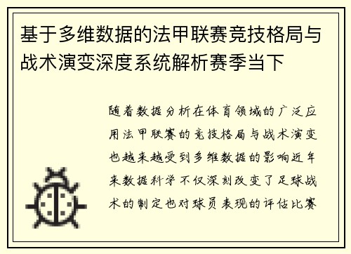 基于多维数据的法甲联赛竞技格局与战术演变深度系统解析赛季当下 基于多维数据的法甲联赛竞技格局与战术演变深度系统解析赛季当下