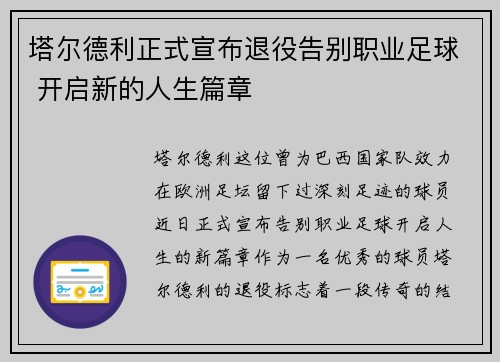 塔尔德利正式宣布退役告别职业足球 开启新的人生篇章 塔尔德利正式宣布退役告别职业足球 开启新的人生篇章