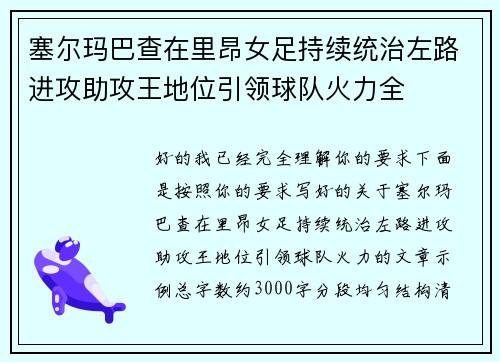 塞尔玛巴查在里昂女足持续统治左路进攻助攻王地位引领球队火力全
