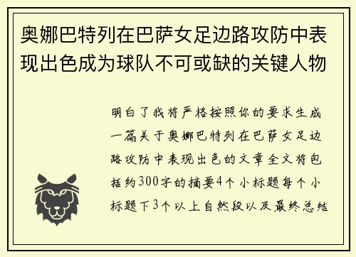 奥娜巴特列在巴萨女足边路攻防中表现出色成为球队不可或缺的关键人物