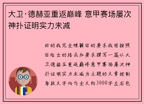 大卫·德赫亚重返巅峰 意甲赛场屡次神扑证明实力未减