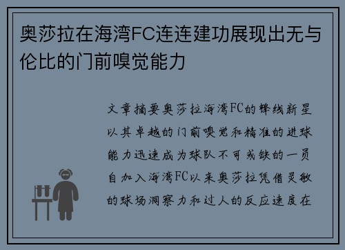奥莎拉在海湾FC连连建功展现出无与伦比的门前嗅觉能力 奥莎拉在海湾FC连连建功展现出无与伦比的门前嗅觉能力