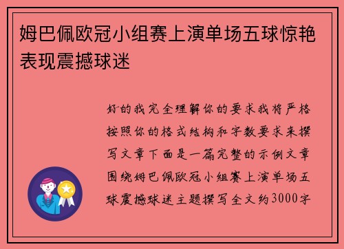 姆巴佩欧冠小组赛上演单场五球惊艳表现震撼球迷