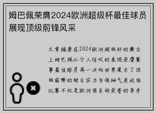 姆巴佩荣膺2024欧洲超级杯最佳球员展现顶级前锋风采
