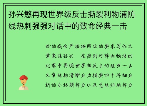 孙兴慜再现世界级反击撕裂利物浦防线热刺强强对话中的致命经典一击