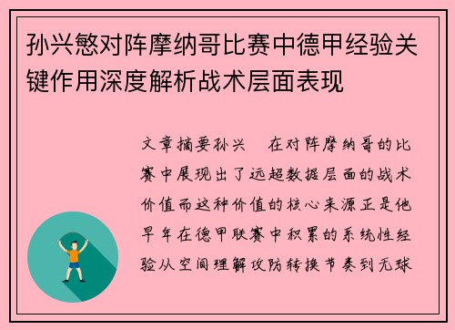 孙兴慜对阵摩纳哥比赛中德甲经验关键作用深度解析战术层面表现