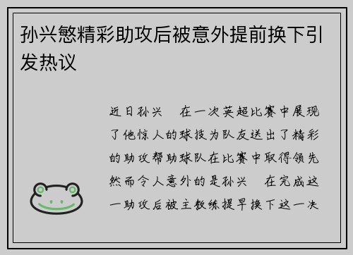 孙兴慜精彩助攻后被意外提前换下引发热议