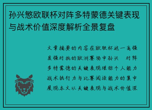 孙兴慜欧联杯对阵多特蒙德关键表现与战术价值深度解析全景复盘