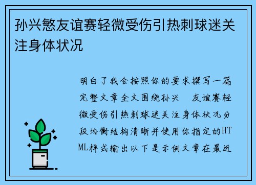 孙兴慜友谊赛轻微受伤引热刺球迷关注身体状况