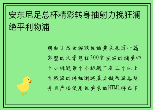 安东尼足总杯精彩转身抽射力挽狂澜绝平利物浦