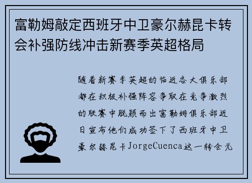 富勒姆敲定西班牙中卫豪尔赫昆卡转会补强防线冲击新赛季英超格局