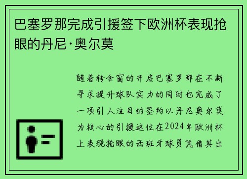 巴塞罗那完成引援签下欧洲杯表现抢眼的丹尼·奥尔莫
