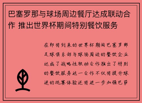 巴塞罗那与球场周边餐厅达成联动合作 推出世界杯期间特别餐饮服务