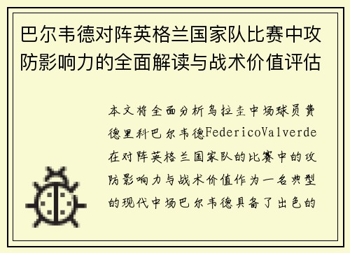 巴尔韦德对阵英格兰国家队比赛中攻防影响力的全面解读与战术价值评估
