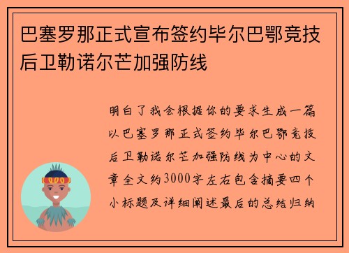 巴塞罗那正式宣布签约毕尔巴鄂竞技后卫勒诺尔芒加强防线 巴塞罗那正式宣布签约毕尔巴鄂竞技后卫勒诺尔芒加强防线