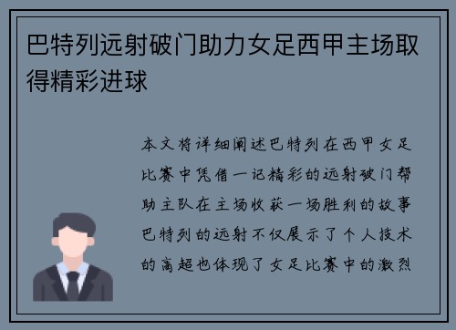 巴特列远射破门助力女足西甲主场取得精彩进球