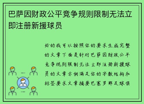 巴萨因财政公平竞争规则限制无法立即注册新援球员 巴萨因财政公平竞争规则限制无法立即注册新援球员