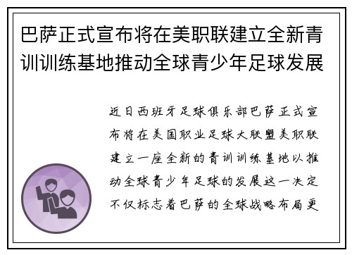 巴萨正式宣布将在美职联建立全新青训训练基地推动全球青少年足球发展 巴萨正式宣布将在美职联建立全新青训训练基地推动全球青少年足球发展